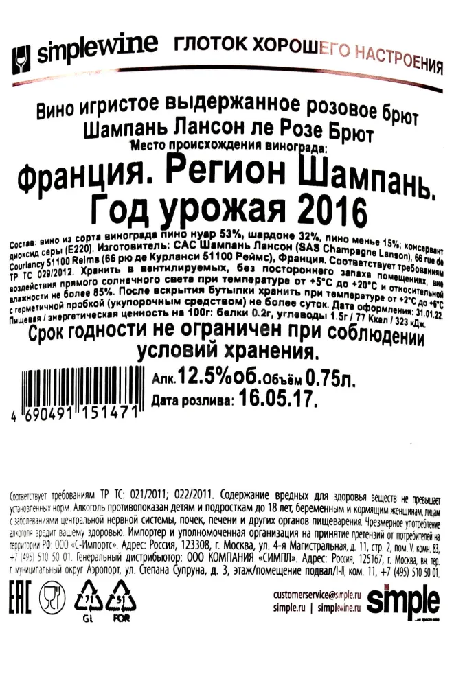 Контрэтикетка Lanson le Rose Brut 2016 0.75 л