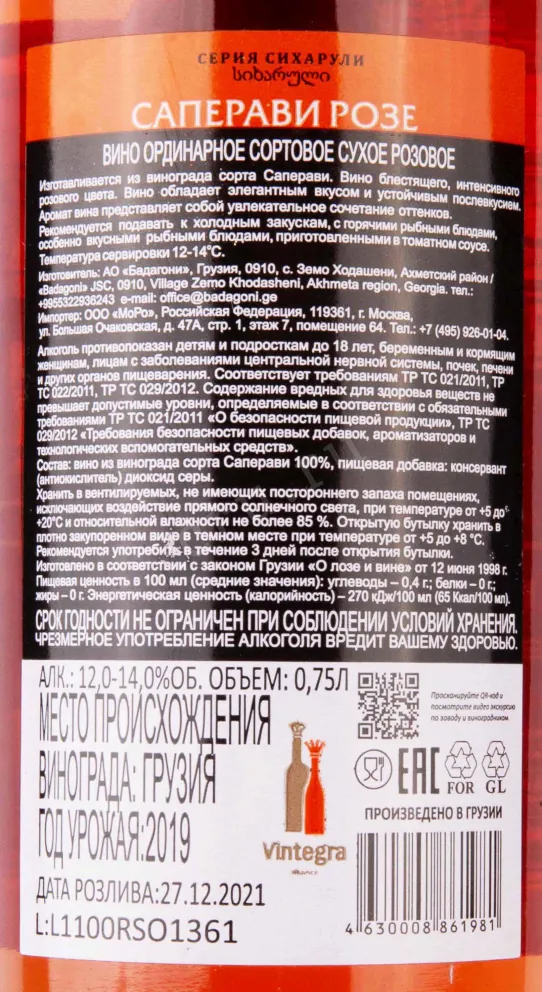 Контрэтикетка Sikharuli Saperavi Rose 2019 0.75 л
