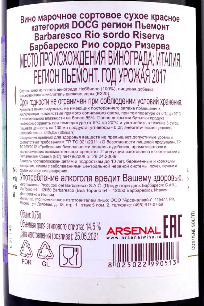 Контрэтикетка Barbaresco Rio Sordo Riserva Produttori del Barbaresco  2017 0.75 л