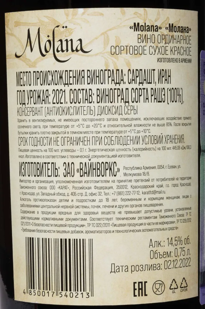Контрэтикетка Molana Rasheh 2021 0.75 л