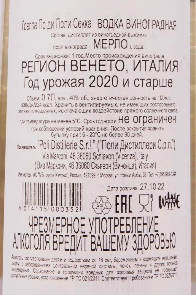 Контрэтикетка Po di Poli Secca 0.7 л