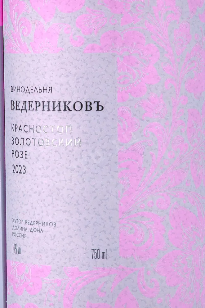 Этикетка Vedernikov Krasnostop Zolotovskiy Rose 2023 0.75 л