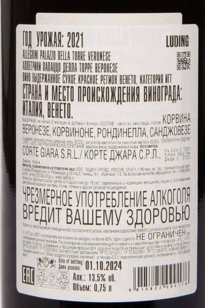 Контрэтикетка Allegrini Palazzo della Torre Veronese IGT 2021 0.75 л
