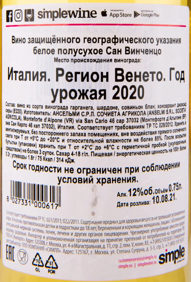 Контрэтикетка вина Anselmi San Vincenzo 0.75 л