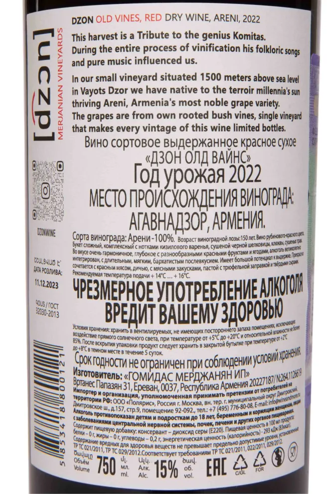 Контрэтикетка Dzon Old Vines Areni Noir 2022 0.75 л