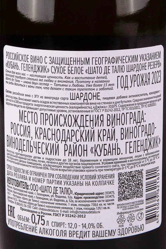 Контрэтикетка Chateau de Talu Chardonnay Reserve 2023 0.75 л
