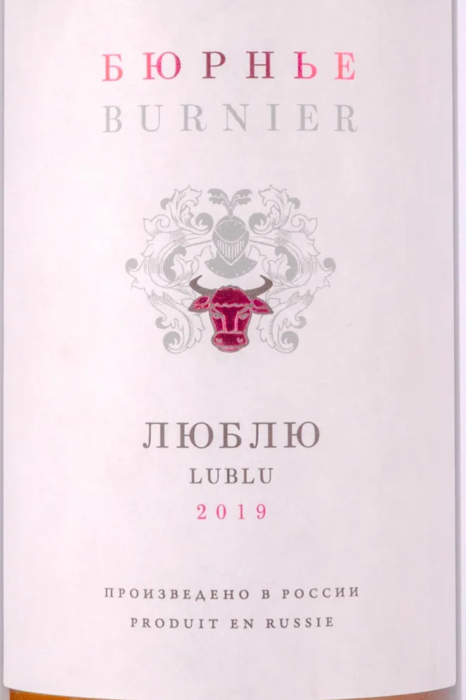 Этикетка Burnier Lublu 2019 0.75 л