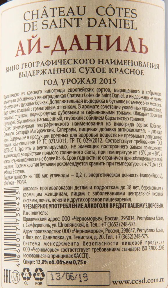 Вино Шато Кот де Сант Даниел Ай Даниль 2015 0.75 л