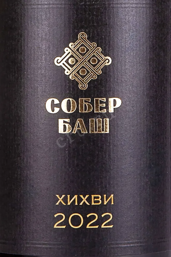 Этикетка Sober Bash Khikhvi 2022 0.75 л