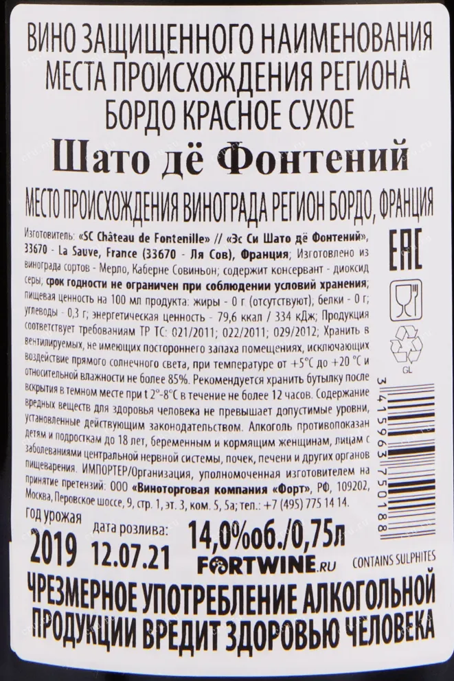 Контрэтикетка вина Chateau de Fontenille Blanc 0.75 л