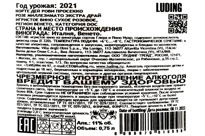 Контрэтикетка Corte Dei Rovi Rose Millesimato Extra Dry 2021 0.75 л