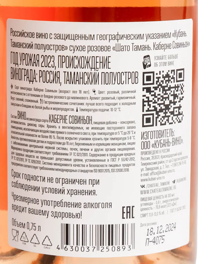 Контрэтикетка Chateau Tamagne Cabernet Sauvignon Rose Dry 2023 0.75 л