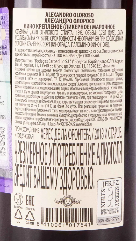 Контрэтикетка Alexandro Oloroso 2018 0.75 л