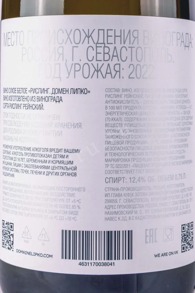 Контрэтикетка Domaine Lipko Riesling 2022 0.75 л