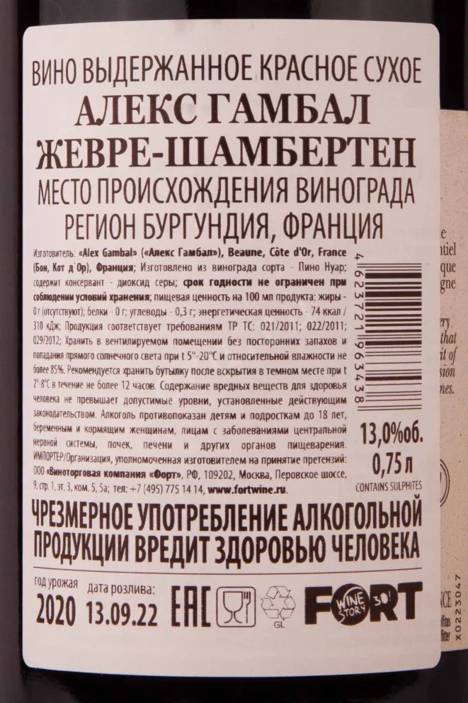 Контрэтикетка Alex Gambal Gevrey-Chambertin 2020 0.75 л