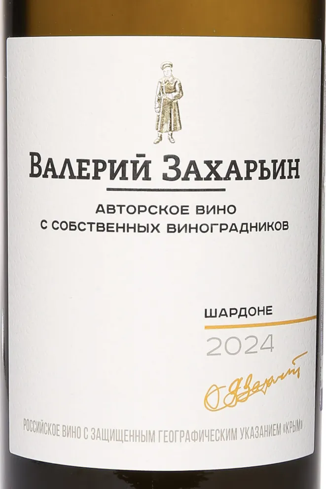 Этикетка Chardonnay Avtorskoe Vino Valery Zaharin 2024 0.75 л