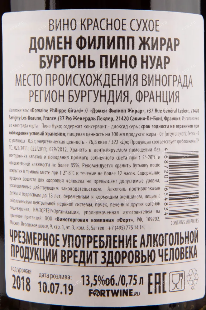 Контрэтикетка вина Domaine Philippe Girard Bourgogne Pinot Noir 0.75 л