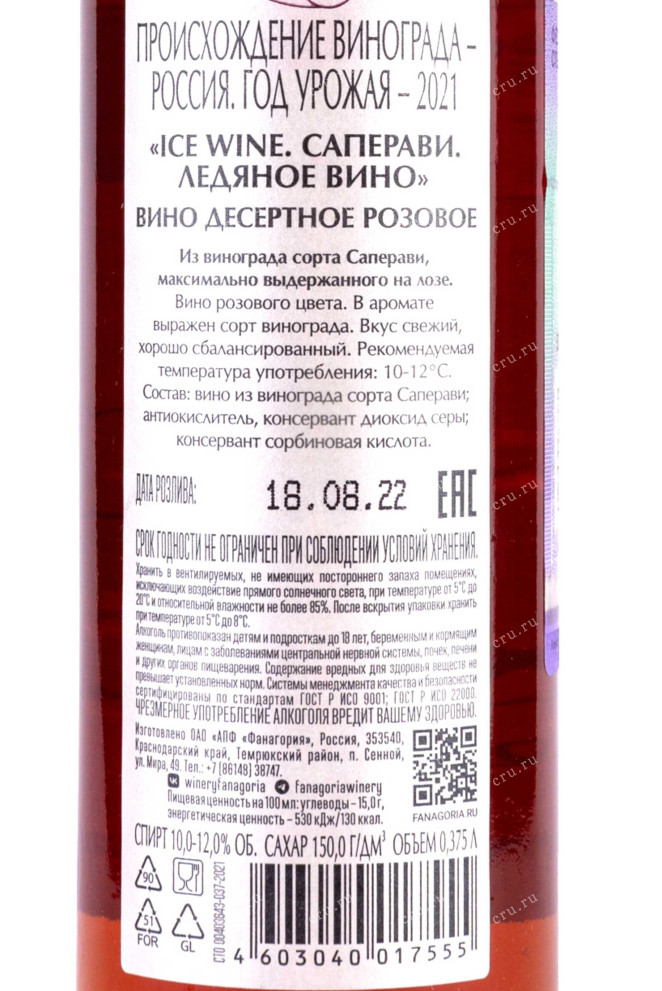 Контрэтикетка Fanagoria Ice Wine Saperavi Rose in tube 2021 0.375 л