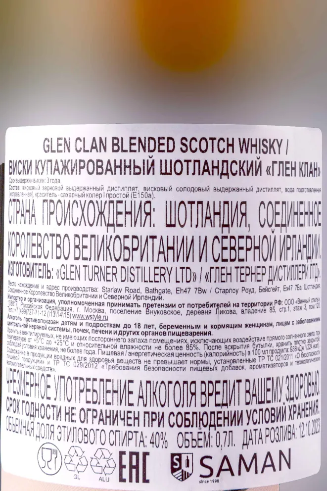 Контрэтикетка Glen Clan 3 years old 0.7 л
