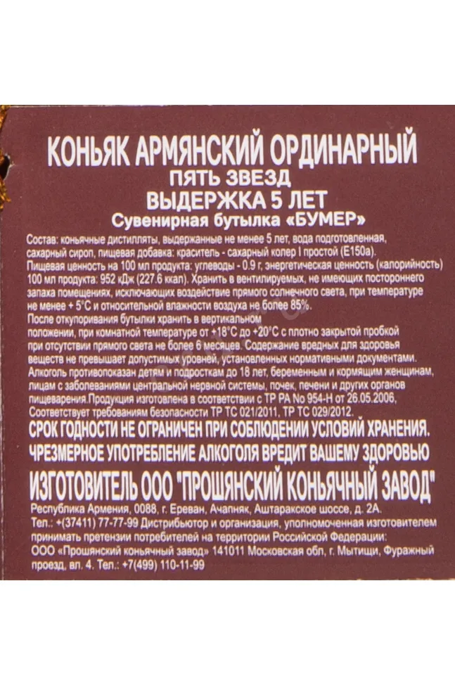Контрэтикетка Proshyan Bumer 5 years in gift box 2019 0.5 л