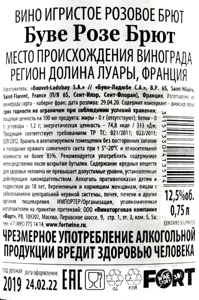 Контрэтикетка Bouvet Rose Brut 0.75 л