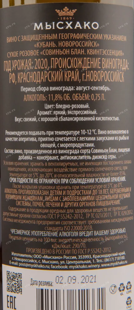 Вино Мысхако Совиньон Блан Квинтэссенция 2020 0.75 л