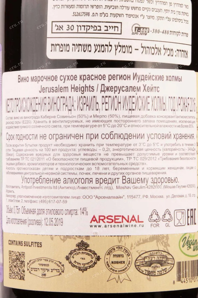 Контрэтикетка Jerusalem Heights  2016 0.75 л