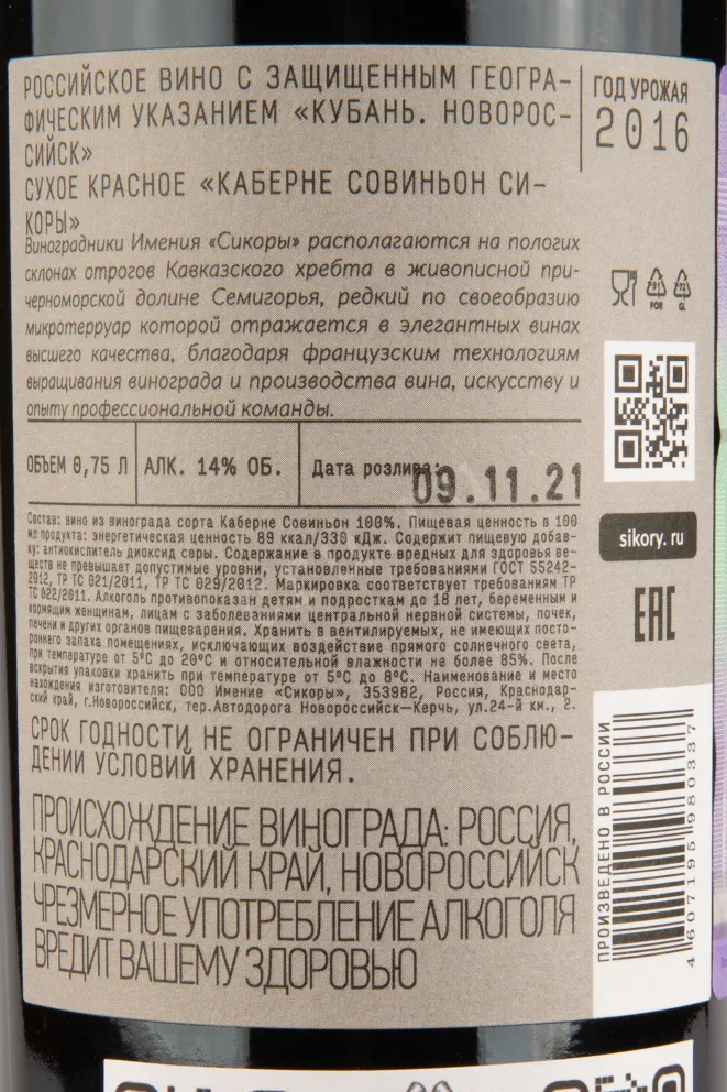 Контрэтикетка вина Сикоры Каберне Совиньон 0,75