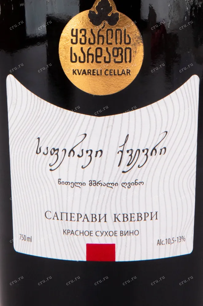 Этикетка вина Кварельский Погреб Саперави Квеври 2019 0.75