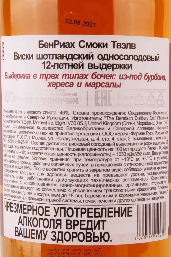 Контрэтикетка Benriach The Smoky Twelve in tube 0.7 л