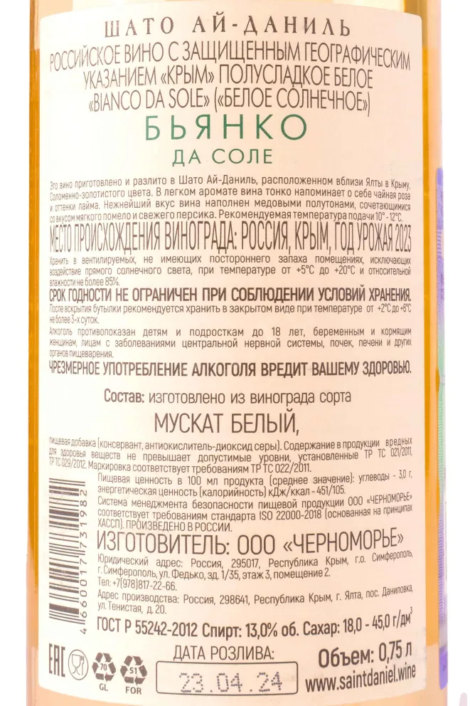 Вино Шато Кот де Сант Даниель Белое Солнечное 2023 0.75 л