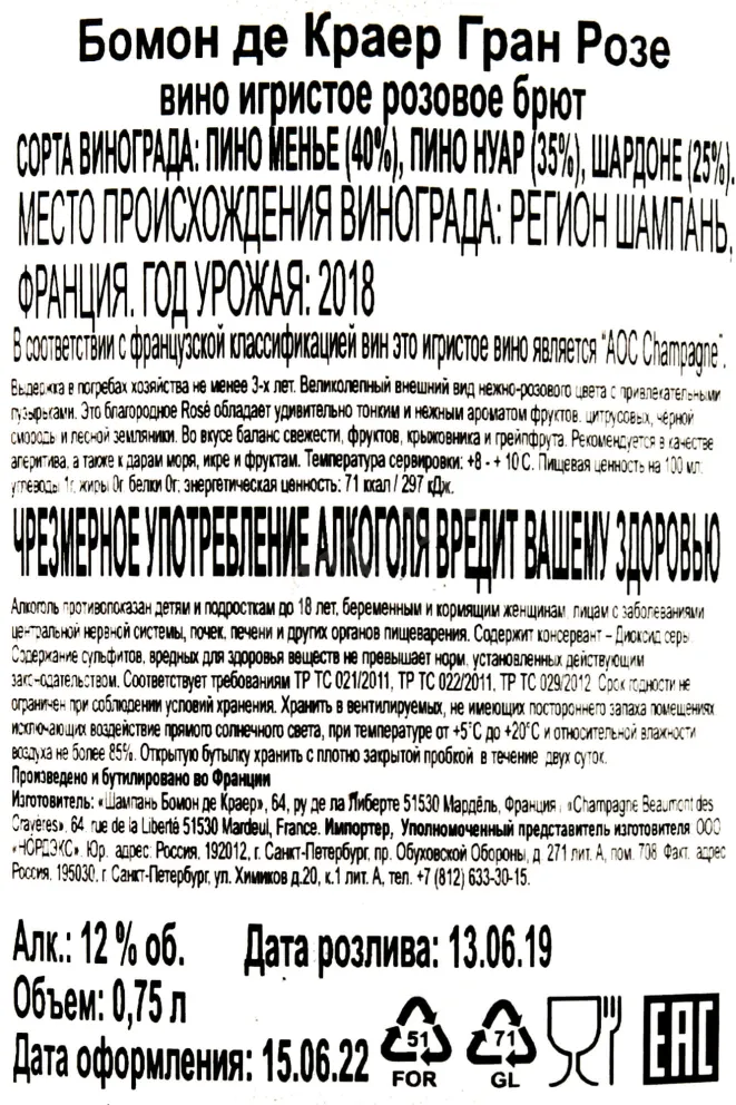 Контрэтикетка Beaumont des Crayeres Grand Rose 2018 0.75 л