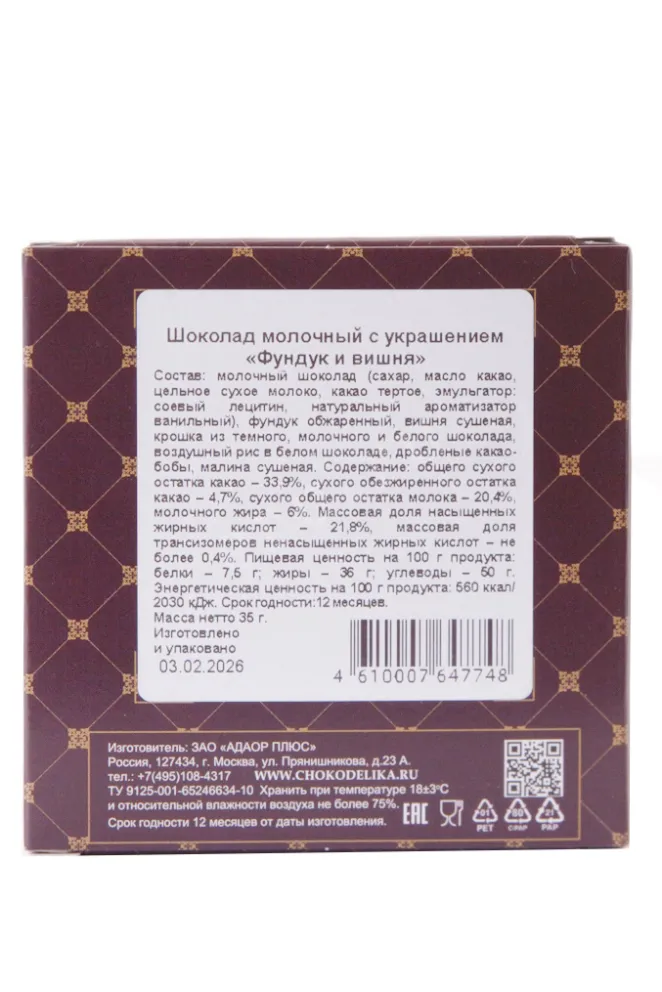 Контрэтикетка Шоколад Чокоделика молочный с украшением Фундук и Вишня 35г Россия
