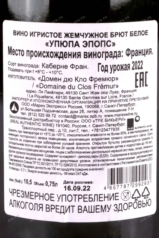 Игристое вино Le Clos Fremur Upupa Epops 2022 0.75 л