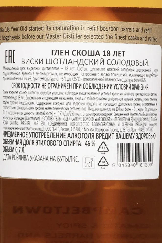 Контрэтикетка Glen Scotia 18 years 0.7 л