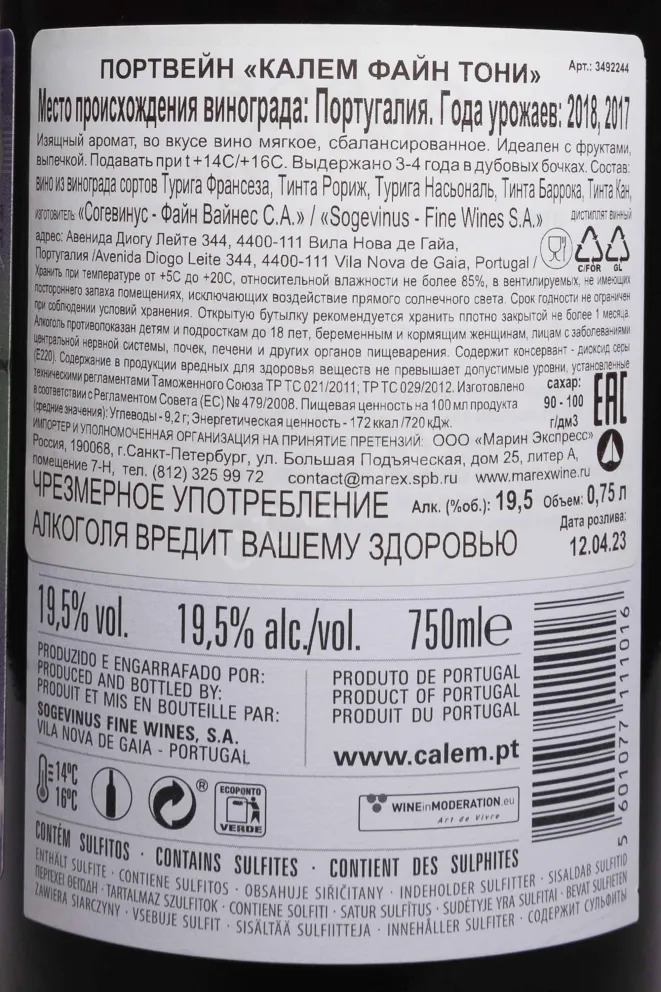 Контрэтикетка Calem Fine Tawny 2018 0.75 л