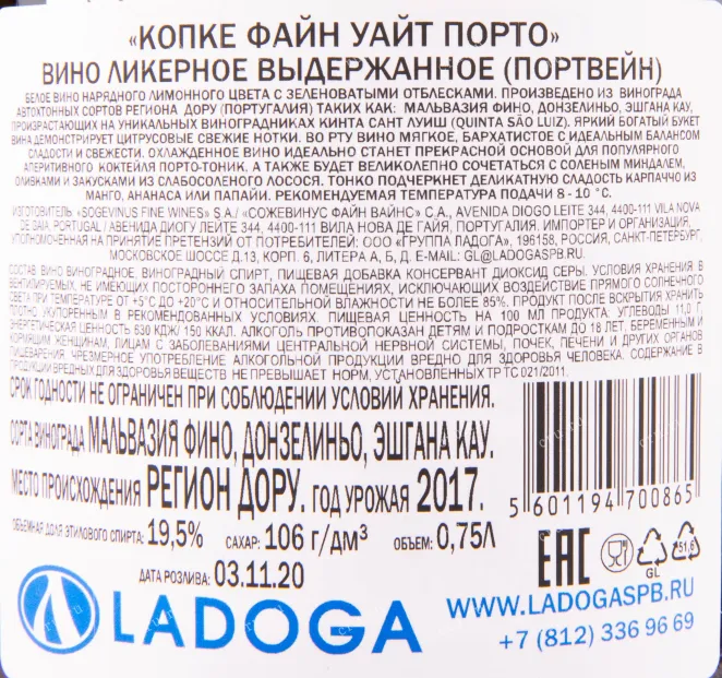 Контрэтикетка портвейна Копке Файн Уайт в подарочной коробке 0.75 л