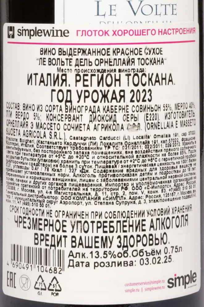 Контрэтикетка Le Volte dell'Ornellaia 2023 0.75 л