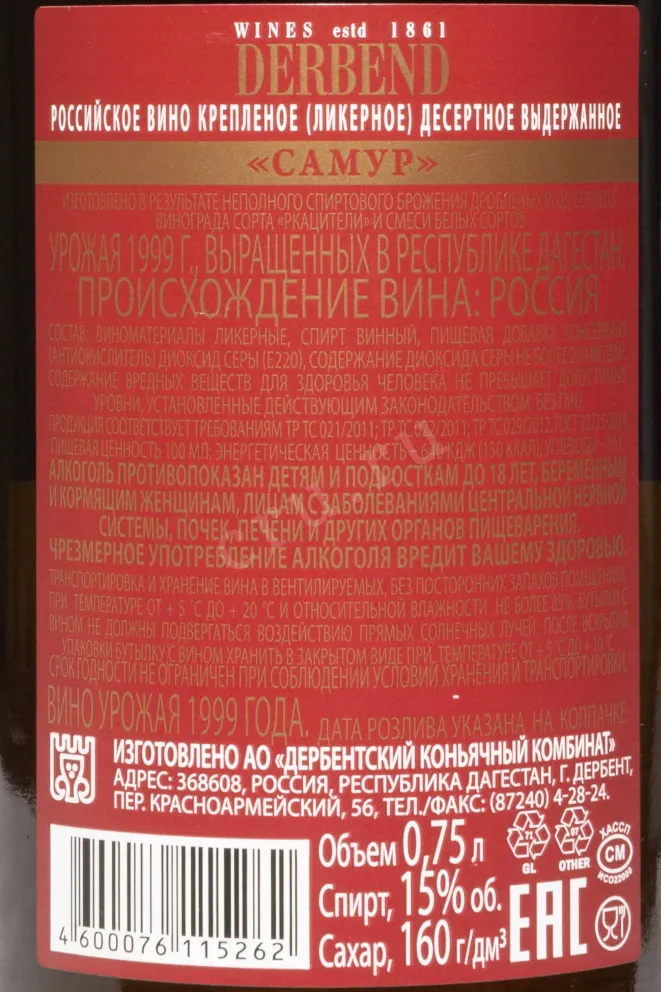 Контрэтикетка Derbend Samur 1999 0.75 л