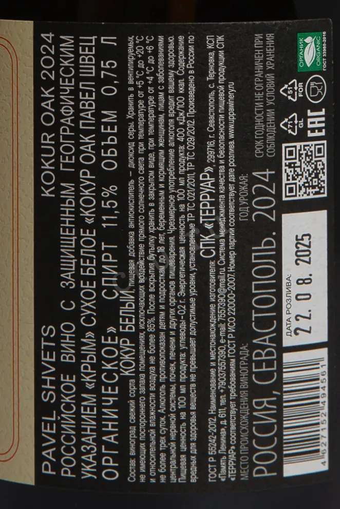 Контрэтикетка Вино Кокур Оак Павел Швец органическое 2024г 11,5% 0,75л белое сухое Россия