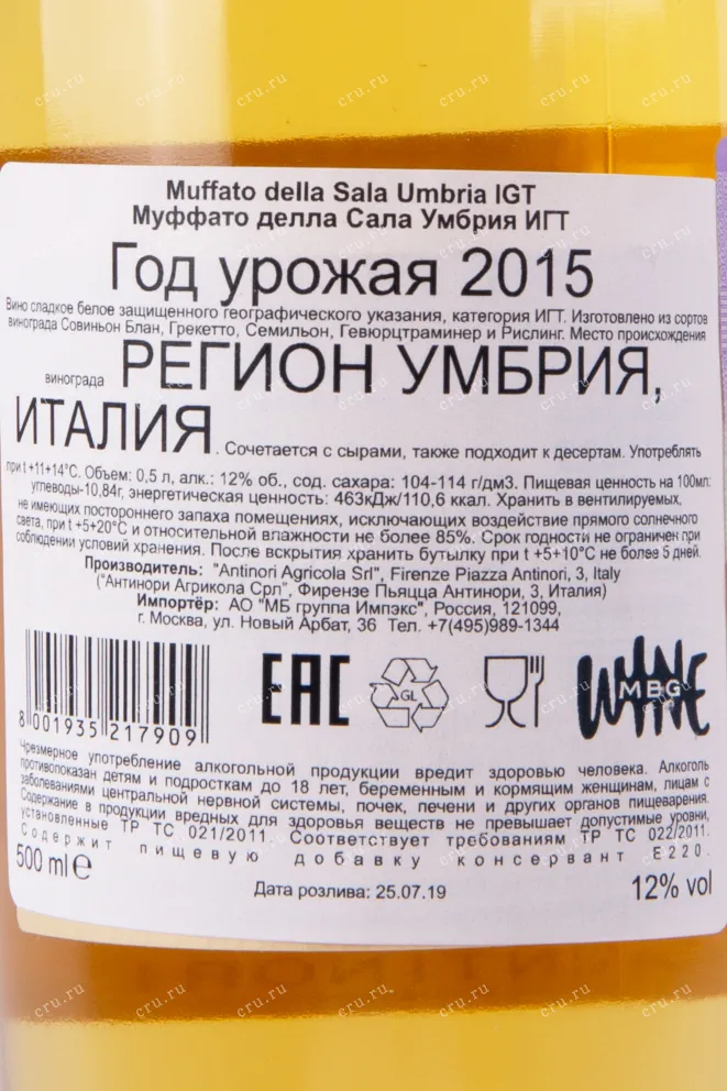 Контрэтикетка вина Муффато делла Сала Умбрия 2015 0.75