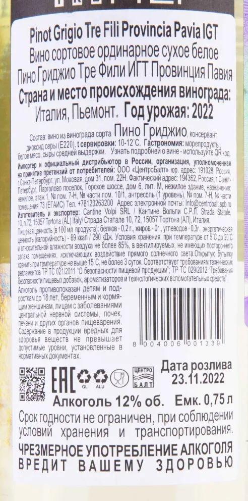 Вино Tre Fili Pinot Grigio 2022 0.75 л