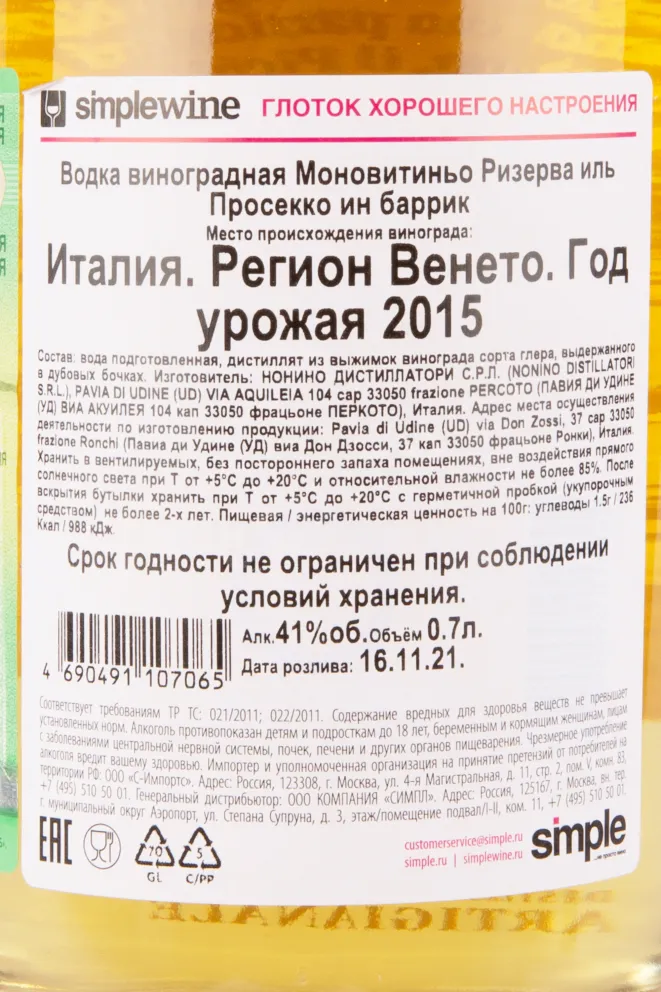 Граппа Nonino Prosecco Riserva in Barriques  0.7 л