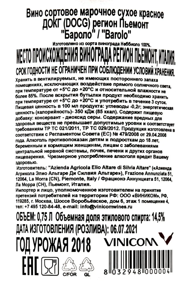 Контрэтикетка Elio Altare Barolo DOCG 2018 0.75 л