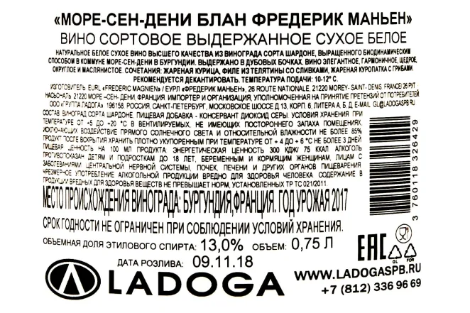 Контрэтикетка Frederic Magnien Morey-Saint-Denis Blan 2017 0.75 л
