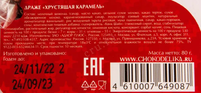 Контрэтикетка Chokodelika crispy caramel 0.080