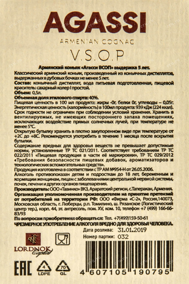 Контрэтикетка Agassi VSOP 5 years 0.5 л