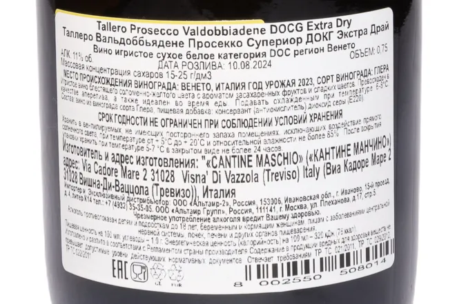 Контрэтикетка Talelro Valdobbiadene Prosecco Superiore Extra Dry DOCG 2023 0.75 л