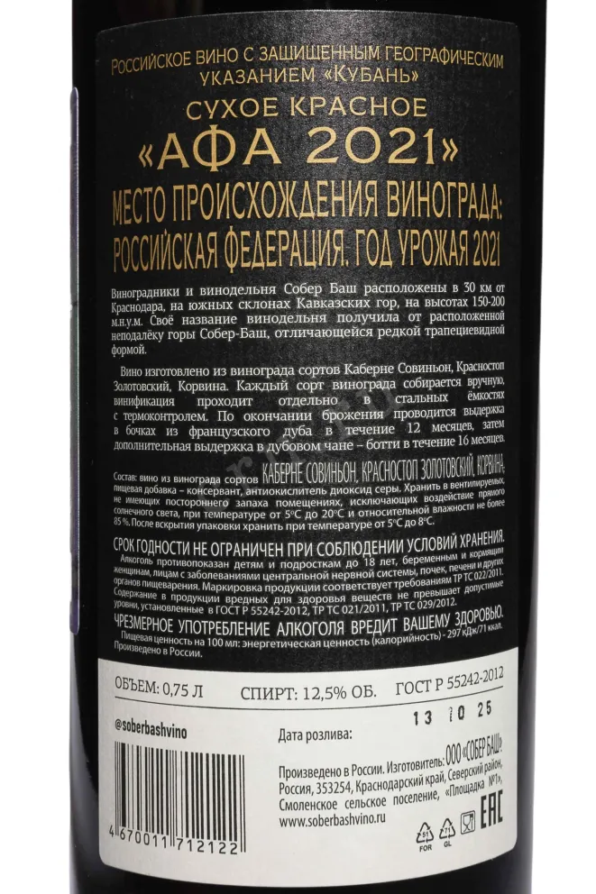 Контрэтикетка Sober Bash Afa 2021 0.75 л