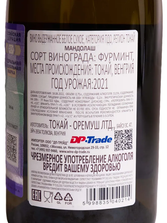 Контрэтикетка Oremus Mandolas  2021 0.75 л
